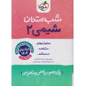 تصویر کتاب شب امتحان شیمی 2 پایه یازدهم اثر احسان عزیزآبادی فراهانی انتشارات خیلی سبز 