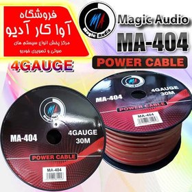 تصویر رول کابل برق 4 گیج مجیک آدیو مدل Magic Audio MA-404 