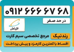 تصویر سیم کارت همراه اول 0912 – کد 6 – نقد و اقساط 