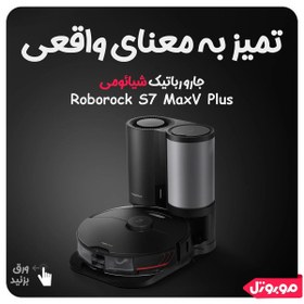 تصویر جارو رباتیک شیائومی مدل +Roborock S7 MaxV ا Roborock S7 MaxV Plus Roborock S7 MaxV Plus