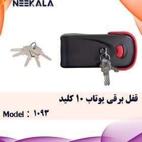 تصویر قفل برقی 10 کلید یوتاب 