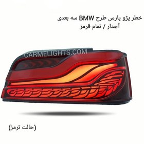 تصویر چراغ خطر اسپرت پژو 405 طرح BMW آجدار تمام قرمز سه بعدی برند شاهین 