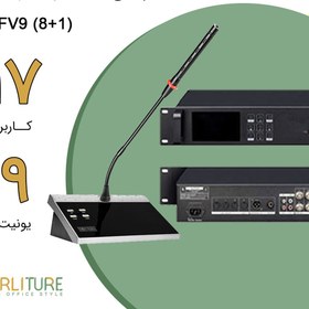 تصویر پکیج سیستم کنفرانس 17 نفره با قابلیت رای گیری (1+8) CFV9 