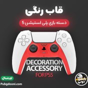 تصویر قاب دسته پلی استیشن 5 رنگ Decoration Accessory For PS5 Controller