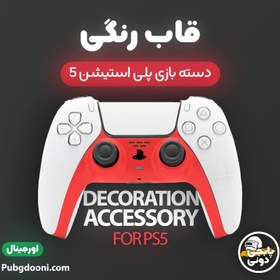 تصویر قاب دسته پلی استیشن 5 رنگ Decoration Accessory For PS5 Controller