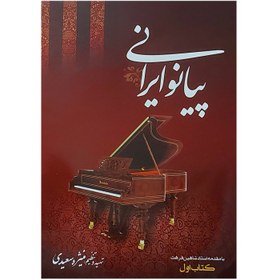 تصویر پیانو ایرانی 