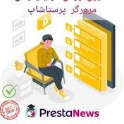 تصویر ماژول پوش نوتیفیکیشن پرستاشاپ 