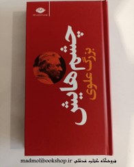 تصویر کتاب چشم هایش اثر بزرگ علوی نشر نگاه قطع پالتویی 