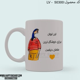 تصویر لیوان با طرح روز مادر «این لیوان برای خوشگل ترین مامان دنیاست» کد LV - 50300 