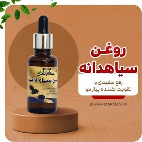 تصویر روغن سیاهدانه 