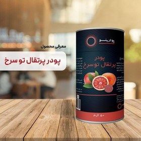 تصویر پودر پرتقال تو سرخ خالص 50 گرم 