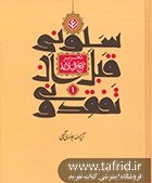 تصویر سلونی قبل ان تفقدونی | تحریر نهج البلاغه | جلد ۰۱ | خطبه های ۱۵-۱ 