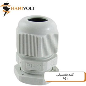 تصویر گلند پلاستیکی PG11 