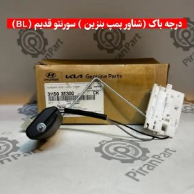 تصویر درجه باک(شناور پمپ بنزین) سورنتو قدیم(BL) 