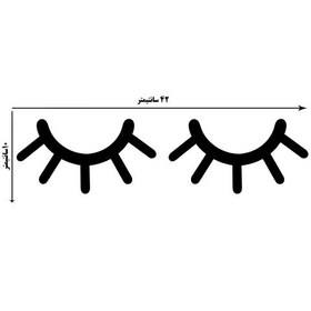 تصویر استیکر چوبی مدل پلک بسته دو عددی هر پلک 20 سانت 