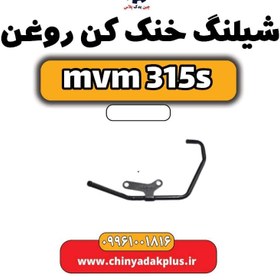 تصویر شیلنگ خنک کن روغن ام وی ام 315 اس 