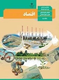 تصویر نمونه سوال امتحانی اقتصاد درس 10 و 11 پایه دهم دبیرستان همراه با پاسخنامه تشریحی 