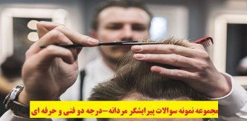 تصویر مجموعه سوالات پیرایشگر مردانه 