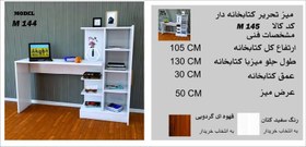 تصویر میز تحریر کتابخانه دار مدل M144 