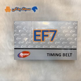 تصویر تسمه تایم ef7 کاسپین 