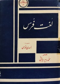 تصویر لغت فرس نوشته ابو منصور علی بن احمد توسی 