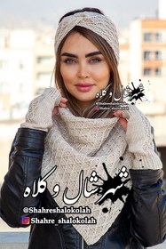 تصویر کلاه و شال سه گوش رینگی 3 تیکه کد 142 