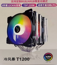 تصویر خنک کننده پردازنده کول استروم مدل T1200 RGB COOL STORM T1200 RGB CPU Air Cooler