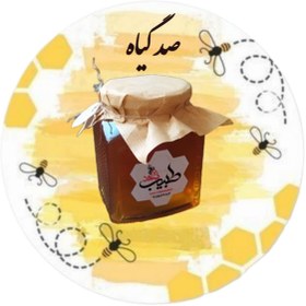 تصویر عسل صد گیاه 1000 گرمی 