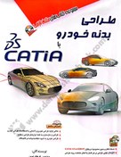 تصویر کتاب طراحی بدنه خودرو با CATIA همراه با سی دی 
