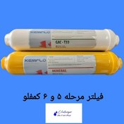 تصویر فیلتر مرحله ۵ و ۶ کمفلو تایوان | پست کربن و مینرال با دوام بالا 