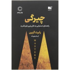 تصویر کتاب چیرگی اثر رابرت گرین نشر نوین 
