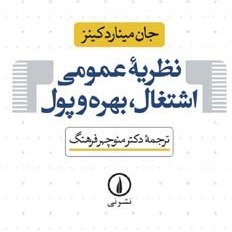 تصویر نظریه عمومی اشتغال، بهره و پول 