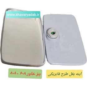 تصویر آینه خاوری طرح فابریک پشت طوسی مناسب بنز خاور 608 808 برند روشن یدک (بسته 2 عددی) 