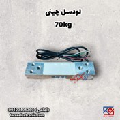 تصویر لودسل 70 کیلوگرم چینی 