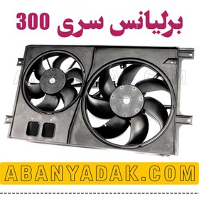 تصویر فن رادیاتور دوبل برلیانس سری 300 