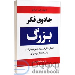 تصویر کتاب جادوی فکر بزرگ | نشر آراستگان The Magic of Thinking Big by David J. Schwartz