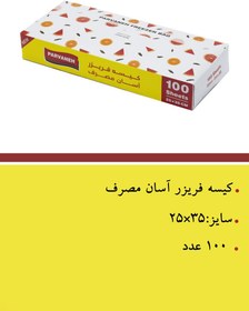 تصویر کیسه فریزر آسان مصرف 100عددی 