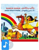 تصویر آلبوم موسیقی رنگین کمون ا Rangin Kamun Rangin Kamun