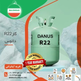 تصویر گاز مبرد فریون R22 دانوس DANUS | جهت یخچال خانگی و صنعتی 