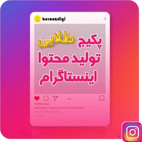 تصویر پکیج طلایی تولید محتوا اینستاگرام 