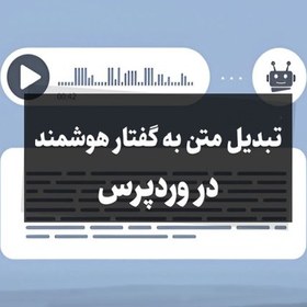 تصویر افزونه تبدیل متن مقاله به گفتار وردپرس بودجکس 