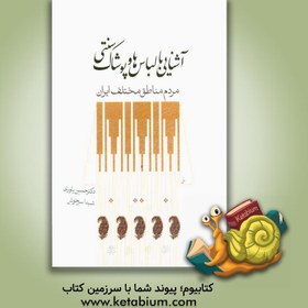 تصویر آشنایی با لباس ها و پوشاک سنتی مردم مناطق مختلف ایران - نشر آذر آشنایی با لباس ها و پوشاک سنتی مردم مناطق مختلف ایران - نشر آذر