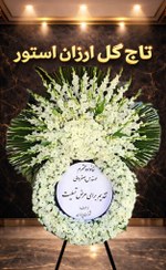 تصویر تاج گل ترحیم ارتفاع ۲٫۵ متر با گلایل و کرزنتیا 
