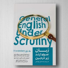 تصویر زبان عمومی زیر ذره بین جلد اول ویژه داوطلبین کنکور دکتری، ارشد و آزمون های TOEFEL, IELTS, MSRT, MHLE, TOLIMO, EPT1