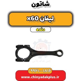 تصویر شاتون لیفان x60 دنده 