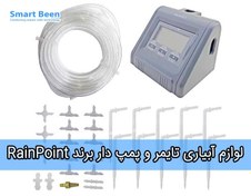 تصویر لوازم آبیاری هوشمند برند RainPoint مدل پمپ تایمردار 