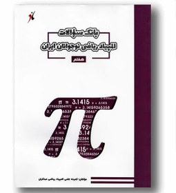 تصویر بانک سوالات المپیاد ریاضی نوجوانان ایران هفتم 