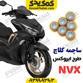 تصویر ساچمه کلاچ موتورسیکلت طرح ایروکس NVX 