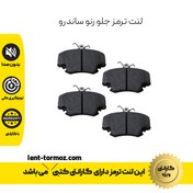 تصویر لنت ترمز جلو رنو مناسب ساندرو با گارانتی 