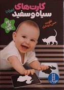 تصویر کارت‌های سیاه وسفید(نوزاد)۲۴کارت دورو (تقویت حس دیداری) 